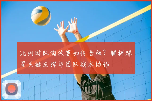 比利时队淘汰赛如何晋级?解析球星关键发挥与团队战术协作