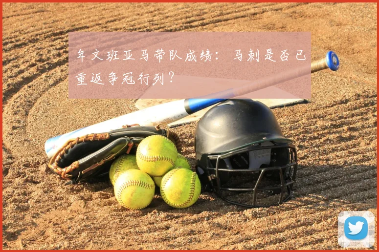 年文班亚马带队成绩:马刺是否已重返争冠行列?