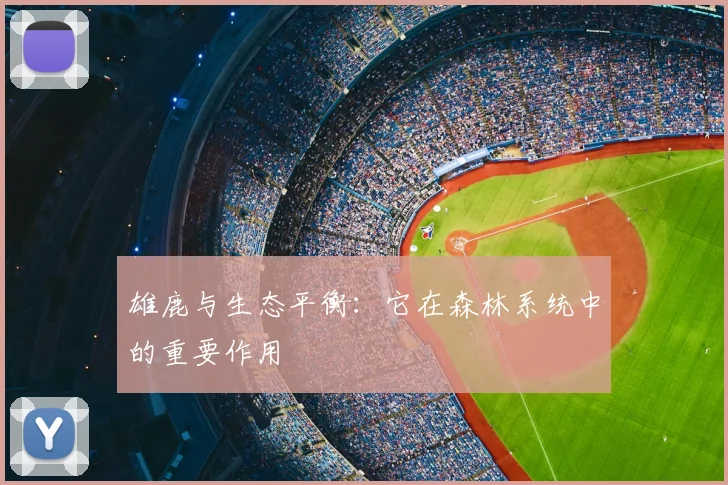 雄鹿与生态平衡:它在森林系统中的重要作用