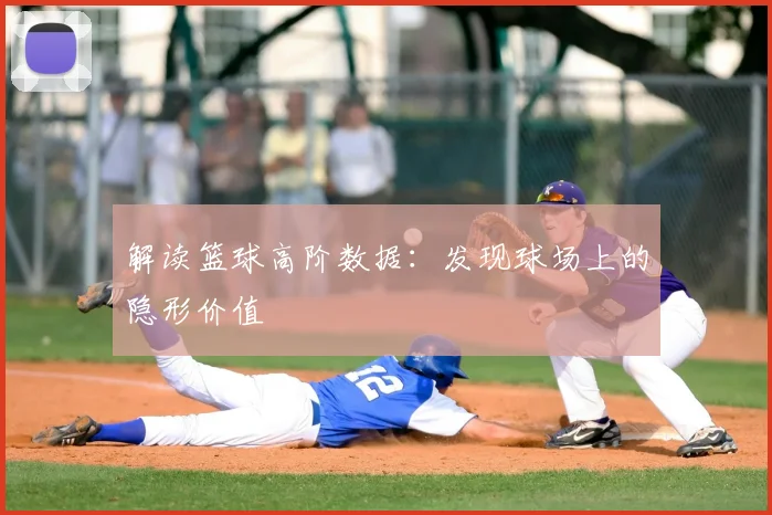 解读篮球高阶数据：发现球场上的隐形价值